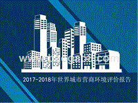 2017-2018年世界城市营商环境评价报告.pptx