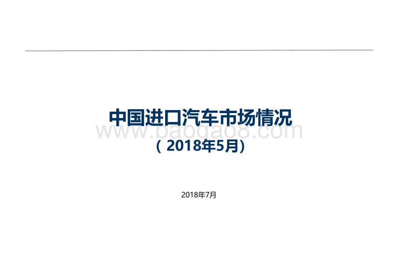 2018年5月中国进口汽车市场情况.pdf_第1页