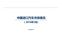 2018年5月中国进口汽车市场情况.pdf