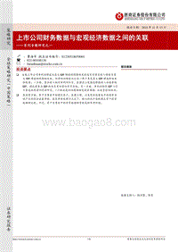 上市公司财务数据与宏观经济数据之间的关联.pdf