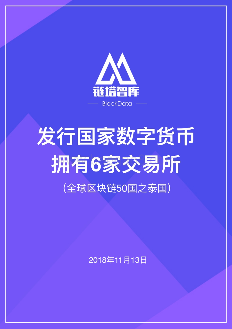 全球区块链50国之泰国.pdf_第1页