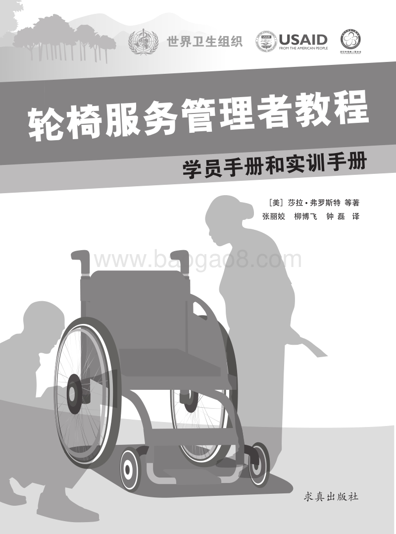 轮椅服务管理者教程：学员手册和实训手册.pdf_第1页