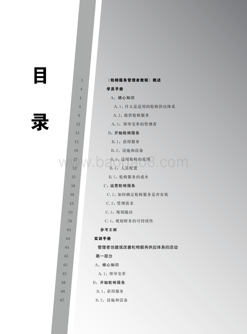 轮椅服务管理者教程：学员手册和实训手册.pdf_第5页