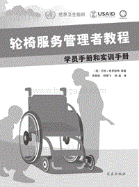 轮椅服务管理者教程：学员手册和实训手册.pdf