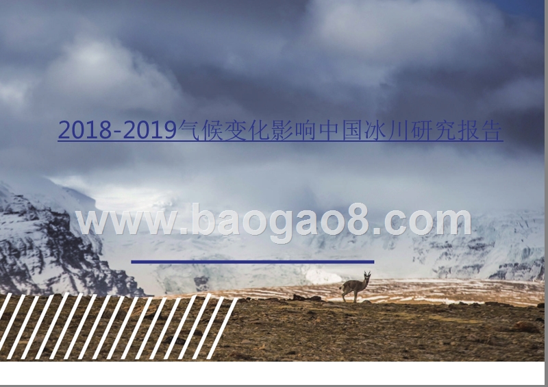 2018-2019气候变化影响中国冰川研究报告.pptx_第1页