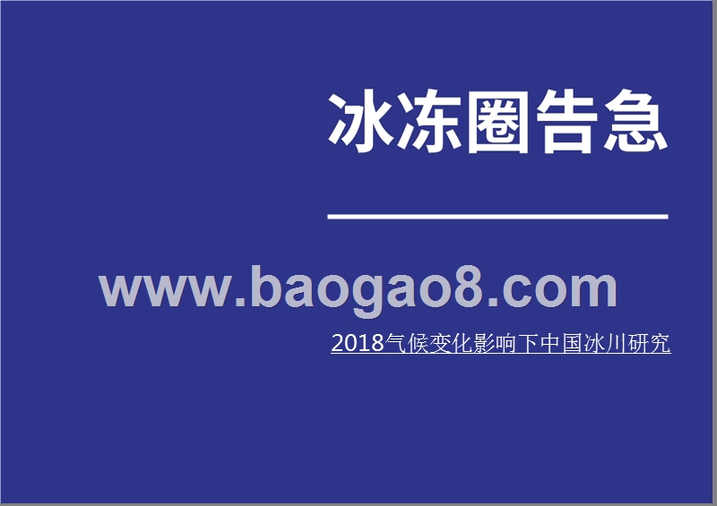 2018-2019气候变化影响中国冰川研究报告.pptx_第2页