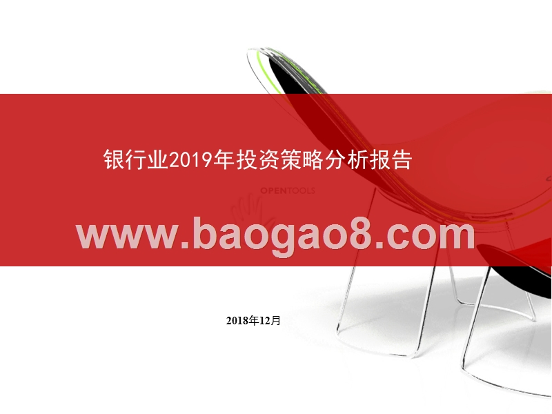 银行业2019年投资策略分析报告.pptx_第1页