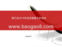 银行业2019年投资策略分析报告.pptx