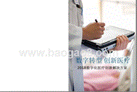 2018数字化医疗创新解决方案.pptx