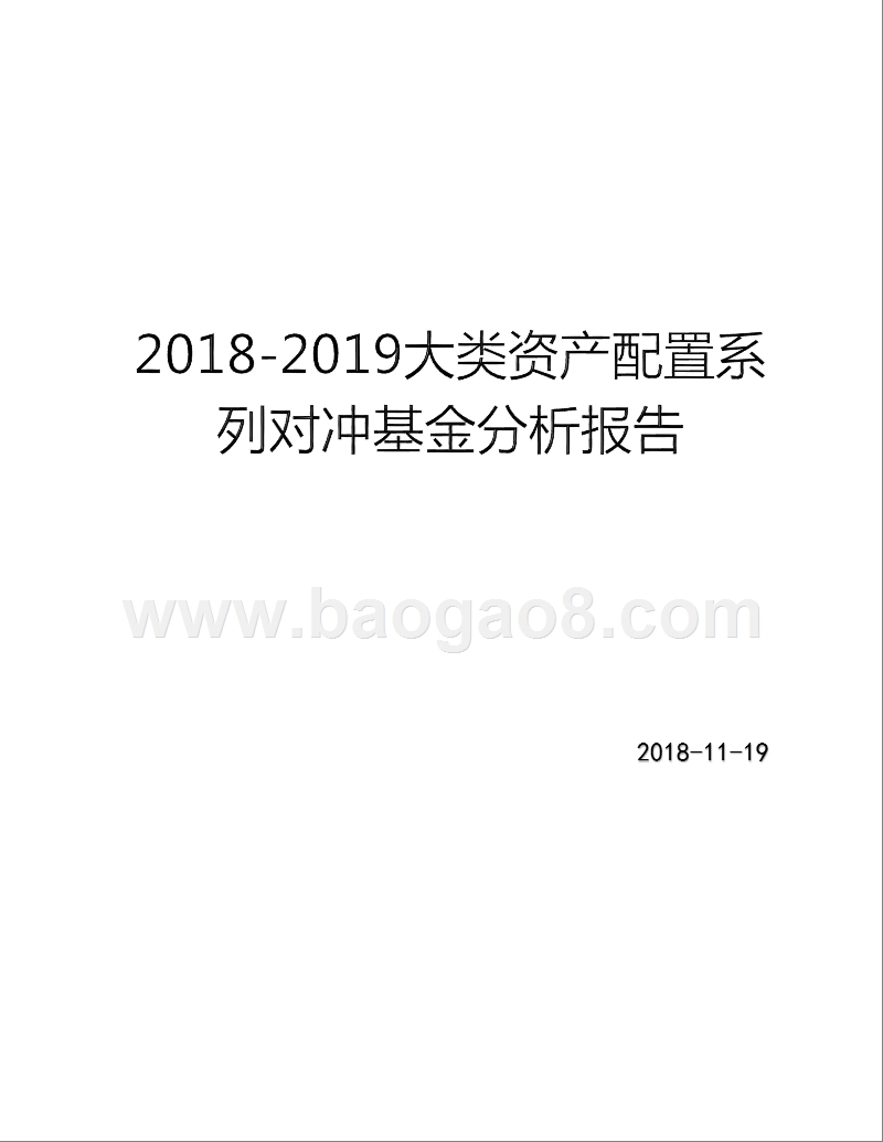 2018-2019大类资产配置系列对冲基金分析报告.pptx_第1页