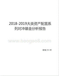 2018-2019大类资产配置系列对冲基金分析报告.pptx