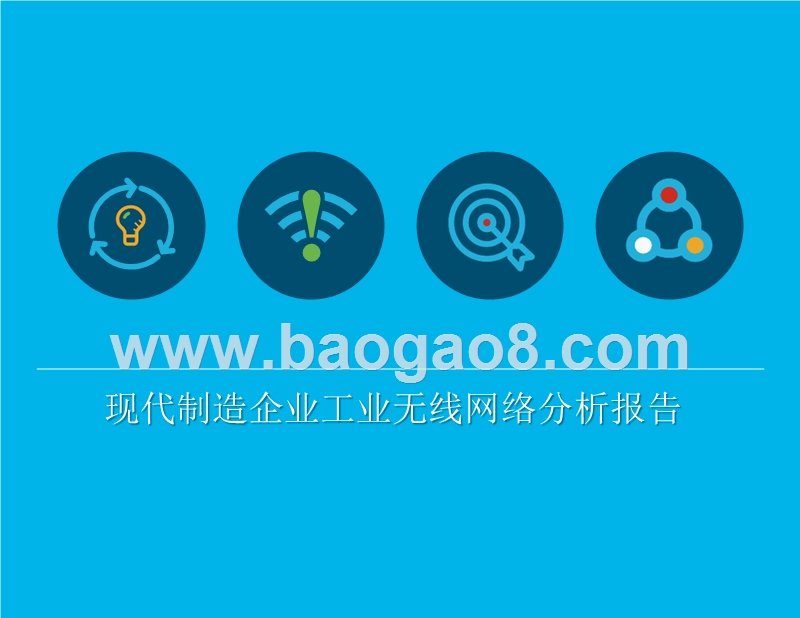 现代制造企业工业无线网络分析报告.pptx_第1页