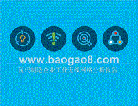 现代制造企业工业无线网络分析报告.pptx