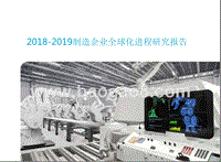2018-2019制造企业全球化进程研究报告.pptx