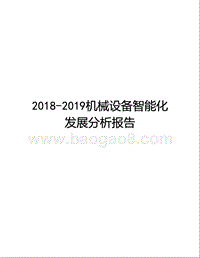 2018-2019机械设备智能化发展分析报告.pptx
