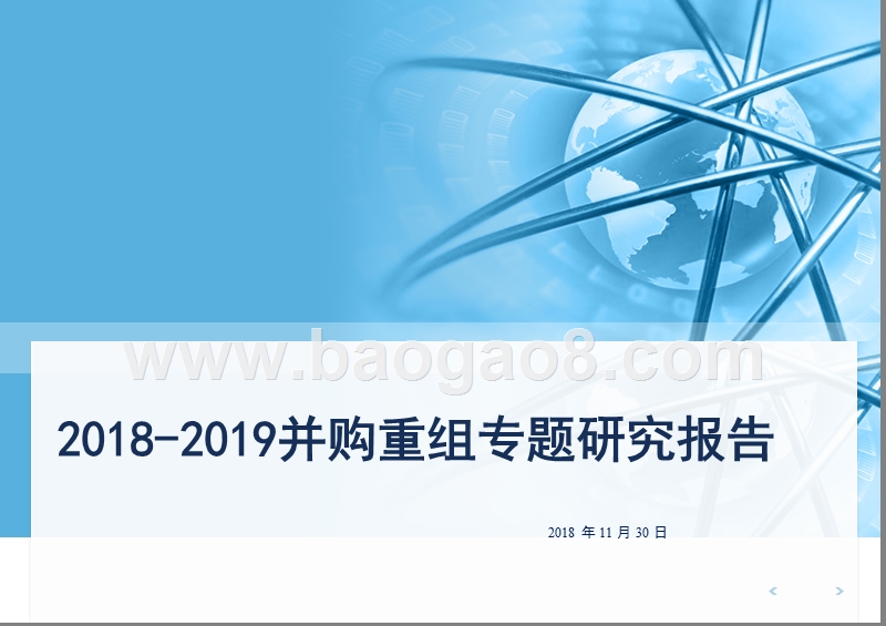2018-2019并购重组专题研究报告.pptx_第1页