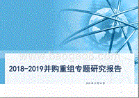 2018-2019并购重组专题研究报告.pptx