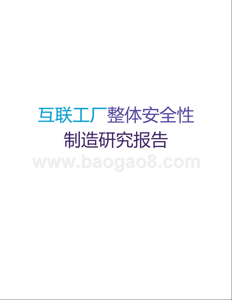 互联工厂整体安全性制造研究报告.pptx_第1页