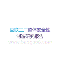 互联工厂整体安全性制造研究报告.pptx