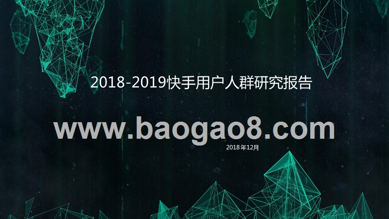 2018-2019快手用户人群研究报告.pptx_第1页