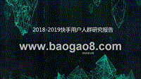 2018-2019快手用户人群研究报告.pptx