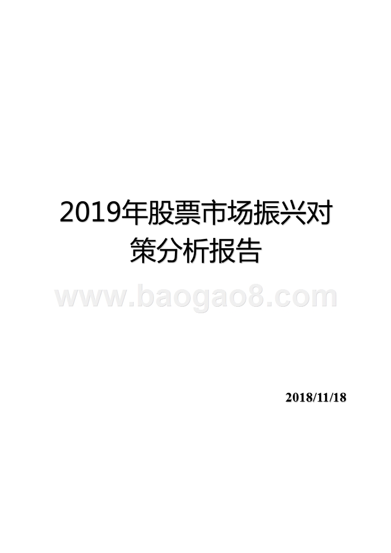 2019年股票市场振兴对策分析报告.pptx_第1页