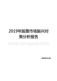 2019年股票市场振兴对策分析报告.pptx