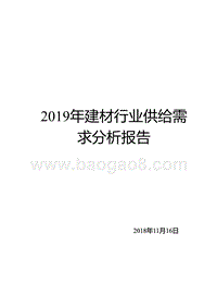 2019年建材行业供给需求分析报告.pptx