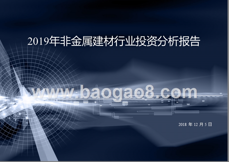 2019年非金属建材行业投资分析报告.pptx_第1页