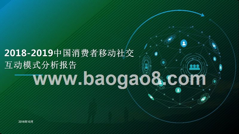 2018-2019中国消费者移动社交互动模式分析报告.pptx_第1页