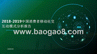 2018-2019中国消费者移动社交互动模式分析报告.pptx