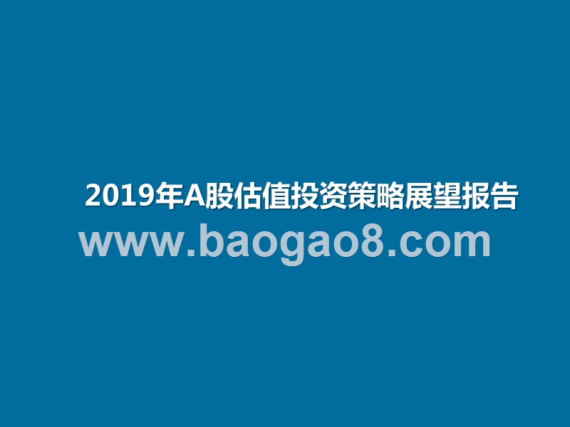 2019年A股估值投资策略展望报告.pptx_第1页