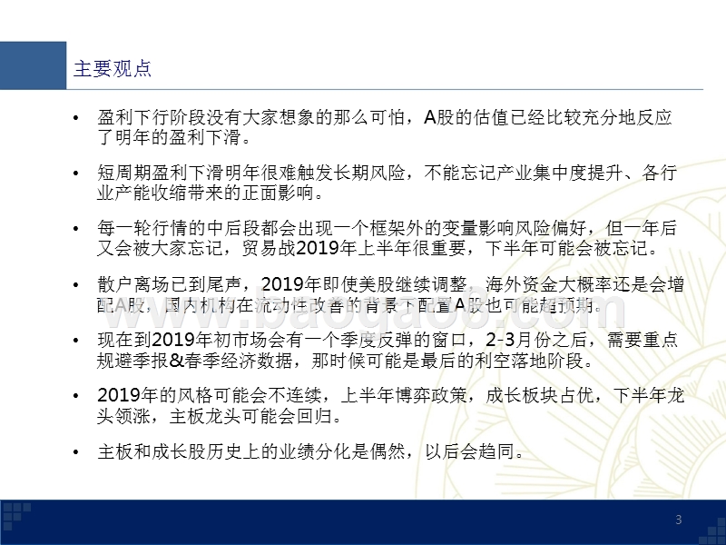2019年A股估值投资策略展望报告.pptx_第3页