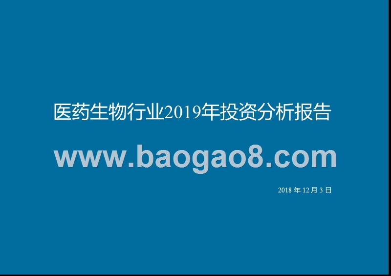 医药生物行业2019年投资分析报告.pptx_第1页