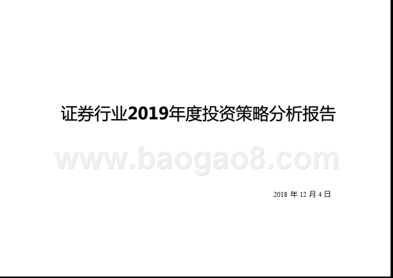 证券行业2019年度投资策略分析报告.pptx_第1页