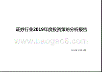 证券行业2019年度投资策略分析报告.pptx