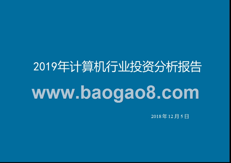 2019年计算机行业投资分析报告.pptx_第1页