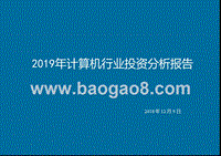 2019年计算机行业投资分析报告.pptx