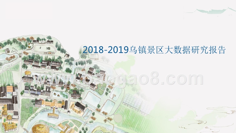 2018-2019乌镇景区大数据研究报告.pptx_第1页
