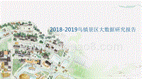2018-2019乌镇景区大数据研究报告.pptx