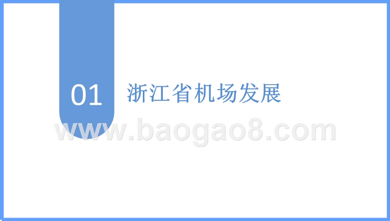 2018浙江省机场发展研究报告.pptx_第3页