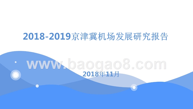2018-2019京津冀机场发展研究报告.pptx_第1页