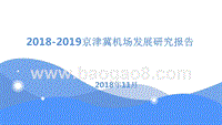 2018-2019京津冀机场发展研究报告.pptx