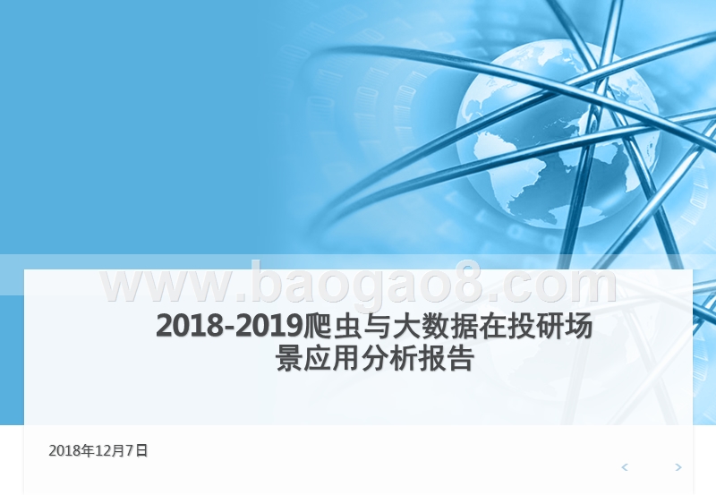 2018-2019爬虫与大数据在投研场景应用分析报告.pptx_第1页