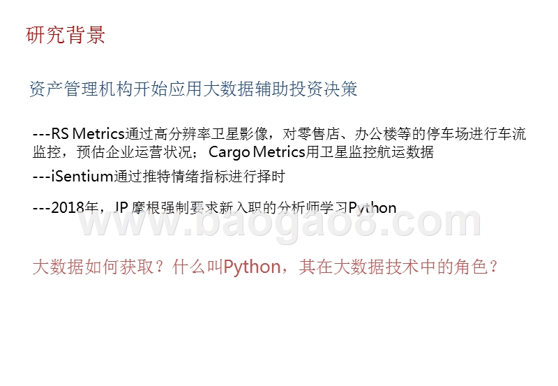 2018-2019爬虫与大数据在投研场景应用分析报告.pptx_第2页