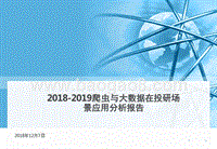 2018-2019爬虫与大数据在投研场景应用分析报告.pptx