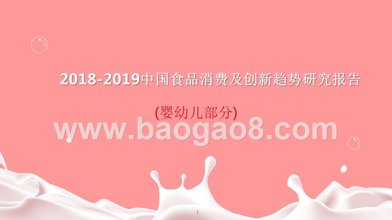 2018-2019中国食品消费及创新趋势研究报告（婴幼儿部分）.pptx_第1页