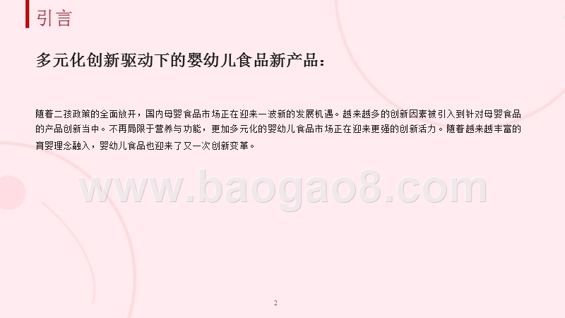 2018-2019中国食品消费及创新趋势研究报告（婴幼儿部分）.pptx_第2页