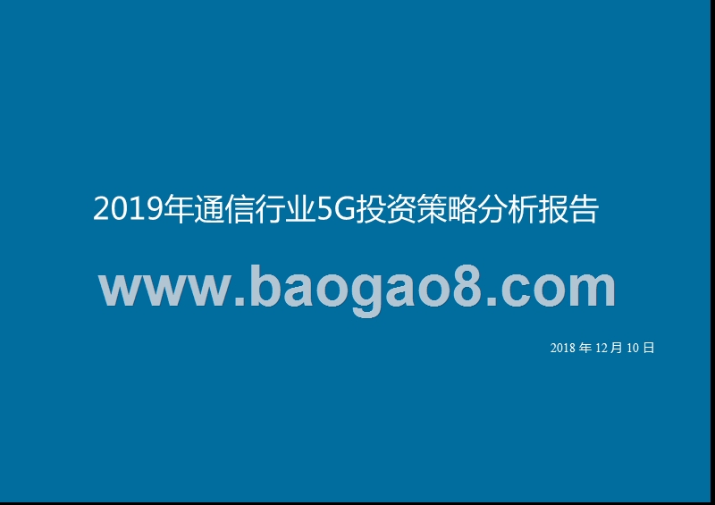 2019年通信行业5G投资策略分析报告.pptx_第1页
