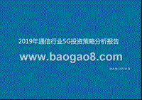 2019年通信行业5G投资策略分析报告.pptx